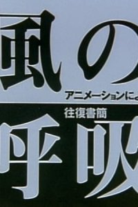 Kaze no Kokyuu: Animation ni Yoru Oufuku Shokan