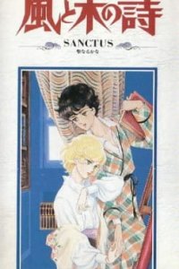 Kaze to Ki no Uta Sanctus: Sei Naru Kana