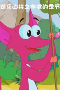 Ke Yao Shanlin: Fengshou de Jijie