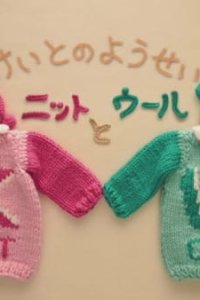 Keito no Yousei: Knit to Wool