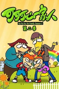 Keke Ke Xin Yijia Ren 2