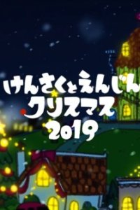 Kensaku to Enjin no Christmas (2019)