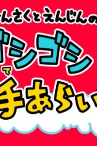Kensaku to Enjin no Goshigoshi Tearai