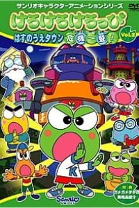 Kerokero Keroppi: Hasunoue Town Kiki Ippatsu!
