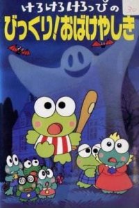 Kerokero Keroppi no Bikkuri! Obakeyashiki