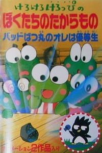 Kerokero Keroppi no Bokutachi no Takaramono