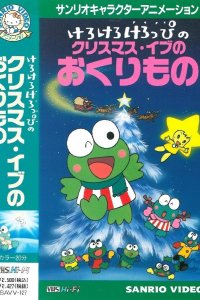 Kerokero Keroppi no Christmas Eve no Okurimono