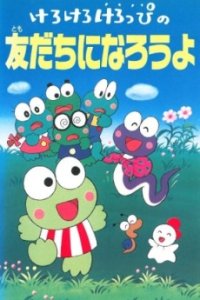 Kerokero Keroppi no Tomodachi ni Narou yo
