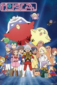 Kidou Senshi Gundam-san (ONA)