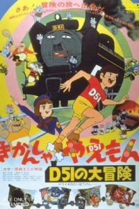 Kikansha Yaemon: D51 no Daibouken