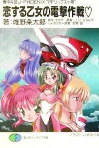 Kikou Heidan J-Phoenix: PF Lips Shoutai