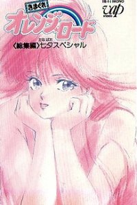 Kimagure Orange☆Road: Tanabata Special