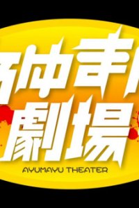 Kimi ga Nozomu Eien: Ayu Mayu Gekijou Prologue