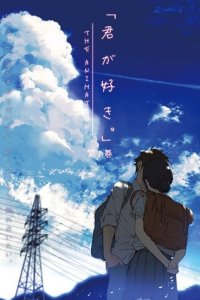 Kimi ga Suki. The Animation