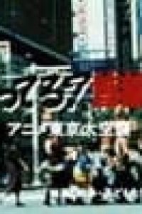 Kimi Shitteru? Shuto Enjou Anime Tokyo Dai Kuushuu