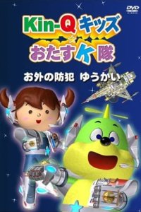 Kin-Q Kids☆Otasu K-tai