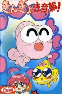 Kingyo Chuuihou! (Movie)