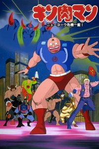 Kinnikuman: New York Kiki Ippatsu!