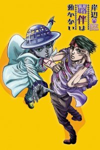 Kishibe Rohan wa Ugokanai