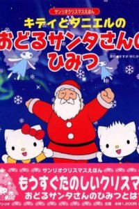 Kitty to Daniel no Odoru Santa-san no Himitsu