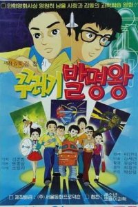 Kkureogi Balmyeongwang