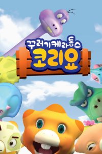 Kkureogi Kelatobseu Koliyo