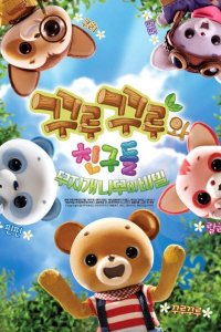 Kkurukkuru-wa Chingu-deul