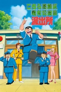 Kochira Katsushikaku Kameari Kouenmae Hashutsujo: Maguro no Notta Keikan