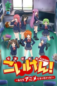 Koi-ken!: Watashitachi Anime ni Nacchatta!