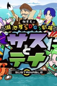 Koikeya SDGs Gekijou Suss to Tina Season 2