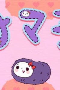 Koishite!! Namashi-chan