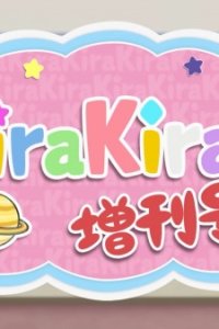 Koisuru Asteroid: Kirakira Zoukan-gou