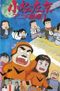 Komatsu Sakyou Anime Gekijou