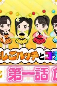 Konchuu Monogatari Tentoumu Chu! to Mitsubachi Hatsu Chu!