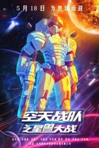 Kong Tian Zhandui: Zui Xing Shou Dazhan