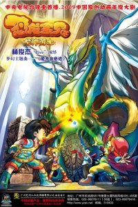 Konglong Baobei: Longshen Yongshi