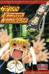 Konjiki no Gash Bell!!: Hashire Gash!! Ubawareta Umagon