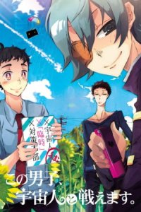 Kono Danshi, Uchuujin to Tatakaemasu.