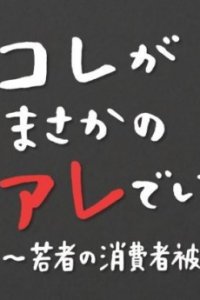 Kore ga Masakano Are deshita: Wakamono no Shoushisha Higai