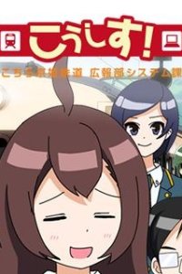 KoSys! Kochira Keihime Tetsudou: Kouhou System-ka