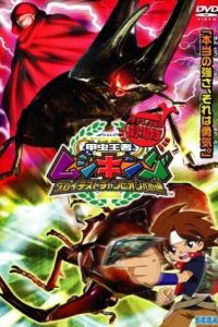 Kouchuu Ouja Mushiking: Greatest Champion e no Michi