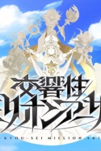 Koukyousei Million Arthur