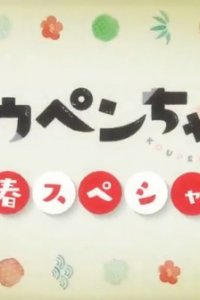 Koupen-chan: Shinshun Special Kanzenban