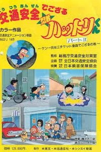 Koutsuu Anzen de Gozaru Ninja Hattori-kun