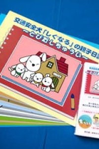 Koutsuu Anzen Inu "Signal" no Oyako Nikki: Tobidashi Chuui