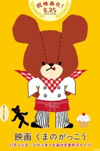 Kuma no Gakkou: Patissier Jackie to Ohisama no Sweets