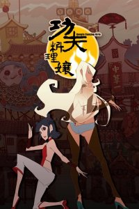 Kung Fu Liaoli Niang