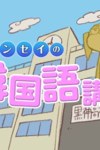 Kurokami The Animation: Akane-sensei no Kankokugo Kouza