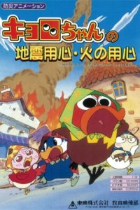 Kyoro-chan no Jishin Youjin Hi no Youjin