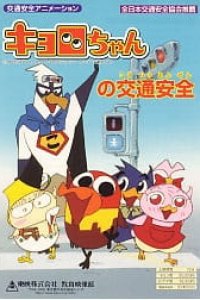 Kyoro-chan no Koutsuu Anzen